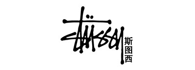 斯图西